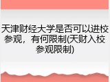 天津财经大学是否可以进校参观，有何限制(天财入校参观限制)