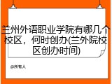 兰州外语职业学院有哪几个校区，何时创办(兰外院校区创办时间)