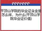 平顶山学院的毕业证含金量怎么样，为什么(平顶山学院毕业证价值)