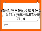 郑州财经学院的校徽是什么，有何来历(郑州财院校徽来历)