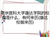 南京医科大学康达学院的校徽是什么，有何来历(康达校徽来历)