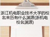 浙江机电职业技术大学的校名来历有什么渊源(浙机电校名渊源)