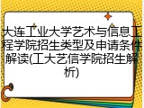大连工业大学艺术与信息工程学院招生类型及申请条件解读(工大艺信学院招生解析)