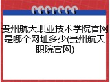 贵州航天职业技术学院官网是哪个网址多少(贵州航天职院官网)