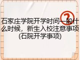 石家庄学院开学时间一般什么时候，新生入校注意事项(石院开学事项)