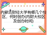 内蒙古财经大学有哪几个校区，何时创办(内财大校区及创办时间)