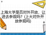 上海大学是否对外开放，让进去参观吗？(上大对外开放参观吗)