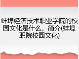 蚌埠经济技术职业学院的校园文化是什么，简介(蚌埠职院校园文化)