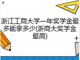 浙江工商大学一年奖学金最多能拿多少(浙商大奖学金最高)