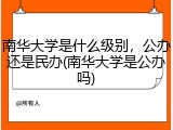 南华大学是什么级别，公办还是民办(南华大学是公办吗)