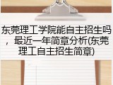 东莞理工学院能自主招生吗，最近一年简章分析(东莞理工自主招生简章)