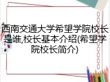 西南交通大学希望学院校长是谁,校长基本介绍(希望学院校长简介)