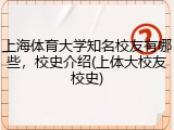上海体育大学知名校友有哪些，校史介绍(上体大校友校史)