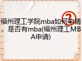 福州理工学院mba如何申请，是否有mba(福州理工MBA申请)