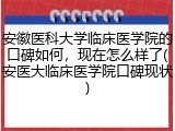 安徽医科大学临床医学院的口碑如何，现在怎么样了(安医大临床医学院口碑现状)
