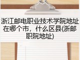 浙江邮电职业技术学院地址在哪个市，什么区县(浙邮职院地址)