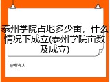 泰州学院占地多少亩，什么情况下成立(泰州学院亩数及成立)