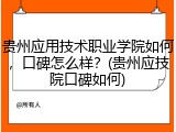 贵州应用技术职业学院如何，口碑怎么样？(贵州应技院口碑如何)