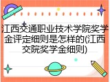 江西交通职业技术学院奖学金评定细则是怎样的(江西交院奖学金细则)