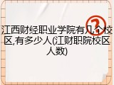 江西财经职业学院有几个校区,有多少人(江财职院校区人数)