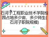 石河子工程职业技术学院校园占地多少亩，多少师生(石河子职院规模)