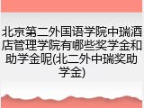 北京第二外国语学院中瑞酒店管理学院有哪些奖学金和助学金呢(北二外中瑞奖助学金)