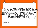 广东文艺职业学院有没有就业指导中心，详细介绍(广艺就业指导中心)