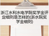 浙江水利水电学院奖学金评定细则是怎样的(浙水院奖学金细则)
