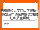 南京财经大学红山学院招生类型及申请条件解读(南财红山招生解析)