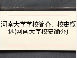 河南大学学校简介，校史概述(河南大学校史简介)