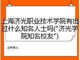 上海济光职业技术学院有出过什么知名人士吗("济光学院知名校友")