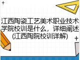 江西陶瓷工艺美术职业技术学院校训是什么，详细阐述(江西陶院校训详解)