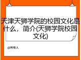 天津天狮学院的校园文化是什么，简介(天狮学院校园文化)