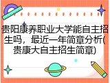 贵阳康养职业大学能自主招生吗，最近一年简章分析(贵康大自主招生简章)