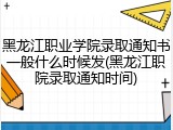 黑龙江职业学院录取通知书一般什么时候发(黑龙江职院录取通知时间)