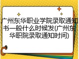 广州东华职业学院录取通知书一般什么时候发(广州东华职院录取通知时间)