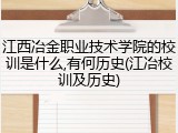 江西冶金职业技术学院的校训是什么,有何历史(江冶校训及历史)