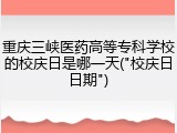 重庆三峡医药高等专科学校的校庆日是哪一天("校庆日日期")