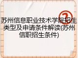 苏州信息职业技术学院招生类型及申请条件解读(苏州信职招生条件)
