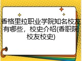 香格里拉职业学院知名校友有哪些，校史介绍(香职院校友校史)