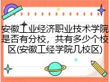 安徽工业经济职业技术学院是否有分校，共有多少个校区(安徽工经学院几校区)