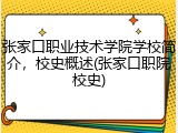 张家口职业技术学院学校简介，校史概述(张家口职院校史)