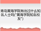 青岛黄海学院有出过什么知名人士吗("黄海学院知名校友")