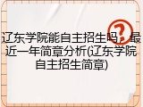 辽东学院能自主招生吗，最近一年简章分析(辽东学院自主招生简章)
