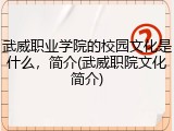 武威职业学院的校园文化是什么，简介(武威职院文化简介)