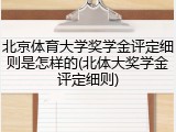 北京体育大学奖学金评定细则是怎样的(北体大奖学金评定细则)