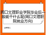 周口文理职业学院毕业后一般能干什么呢(周口文理职院就业方向)