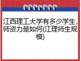 江西理工大学有多少学生，师资力量如何(江理师生规模)