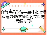 齐鲁医药学院一般什么时候放寒暑假(齐鲁医药学院寒暑假时间)