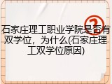 石家庄理工职业学院是否有双学位，为什么(石家庄理工双学位原因)